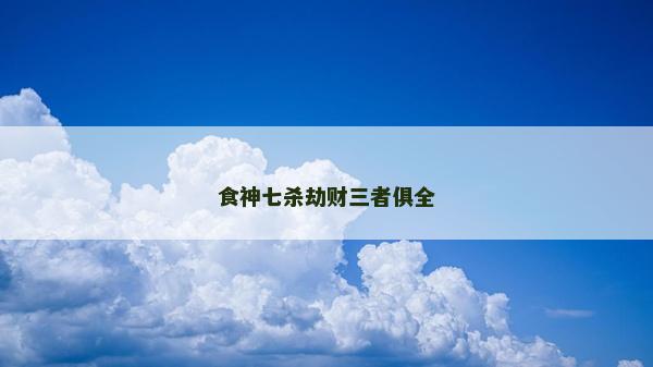 食神七杀劫财三者俱全