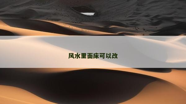 风水里面床可以改