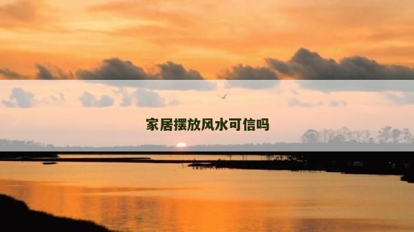 家居摆放风水可信吗