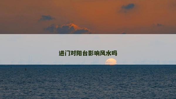 进门对阳台影响风水吗