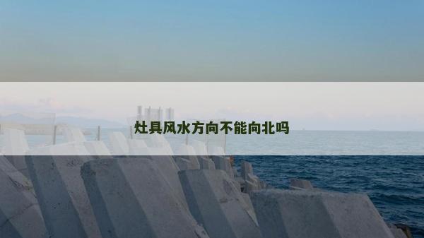 灶具风水方向不能向北吗