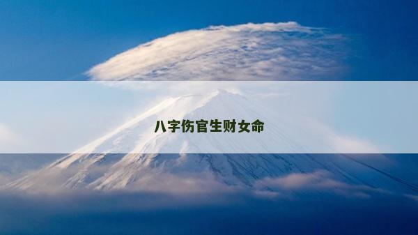 八字伤官生财女命