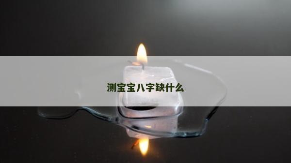 测宝宝八字缺什么