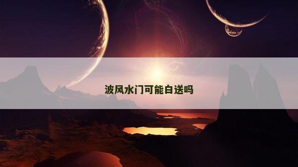 波风水门可能白送吗
