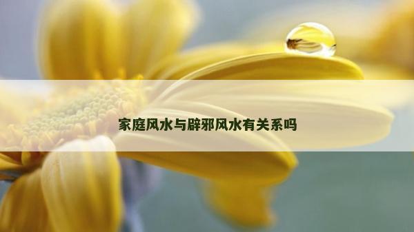 家庭风水与辟邪风水有关系吗
