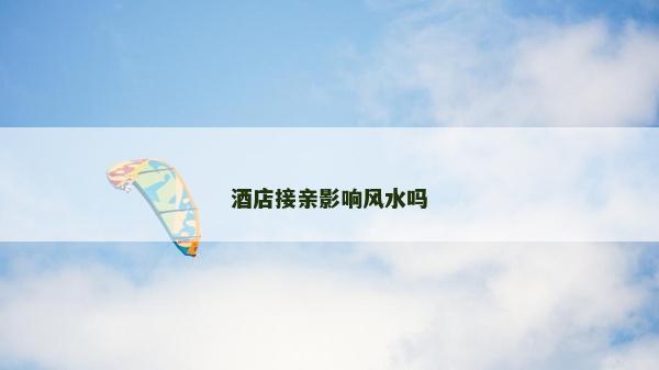 酒店接亲影响风水吗