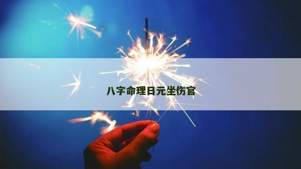 八字命理日元坐伤官