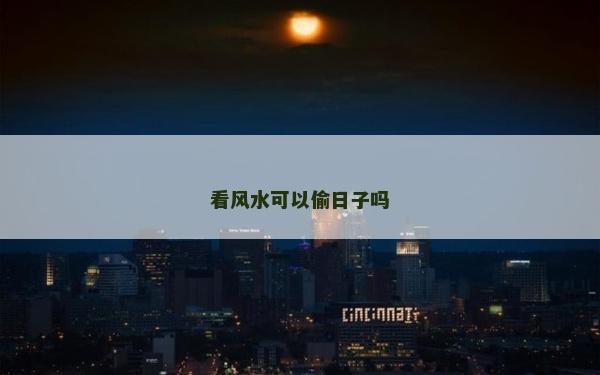 看风水可以偷日子吗