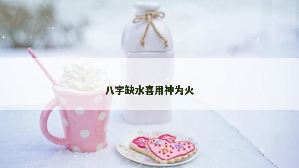 八字缺水喜用神为火