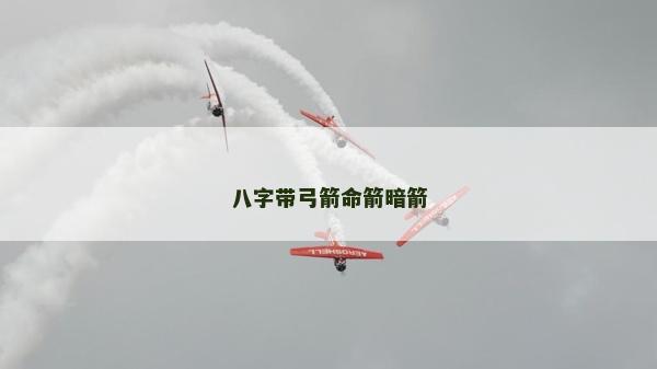 八字带弓箭命箭暗箭