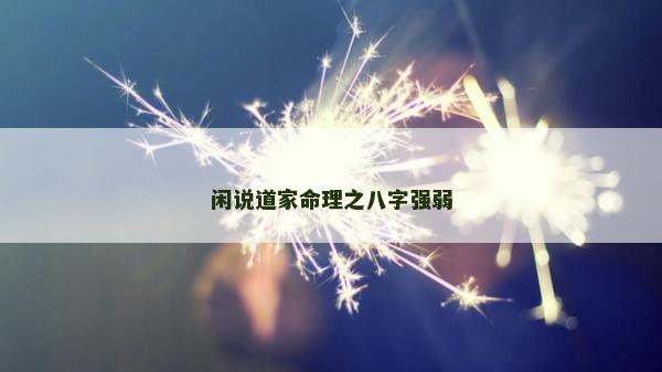 闲说道家命理之八字强弱