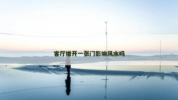 客厅增开一张门影响风水吗
