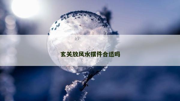 玄关放风水摆件合适吗