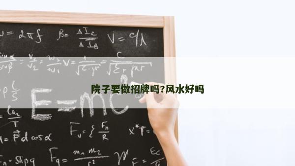 院子要做招牌吗?风水好吗