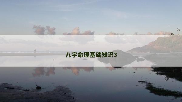 八字命理基础知识3