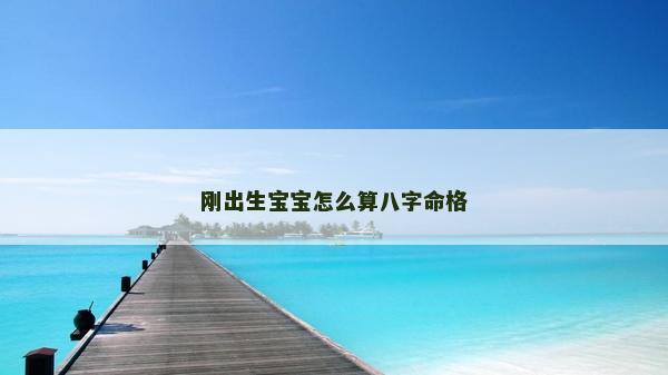 刚出生宝宝怎么算八字命格