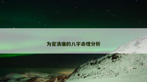 为官清廉的八字命理分析