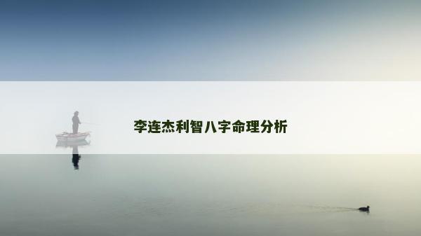 李连杰利智八字命理分析