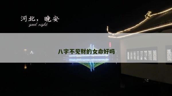 八字不见财的女命好吗