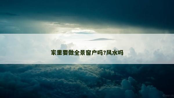 家里要做全景窗户吗?风水吗