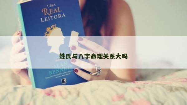 姓氏与八字命理关系大吗