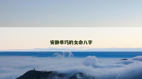 安静乖巧的女命八字