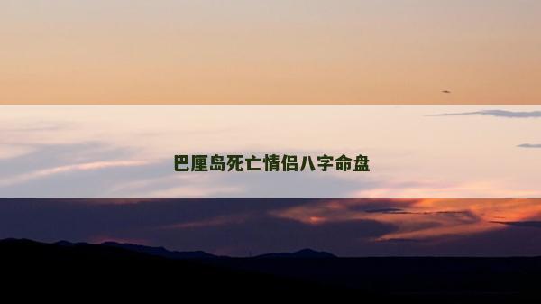 巴厘岛死亡情侣八字命盘