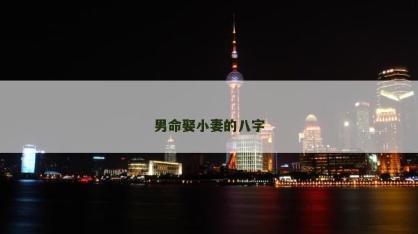 男命娶小妻的八字