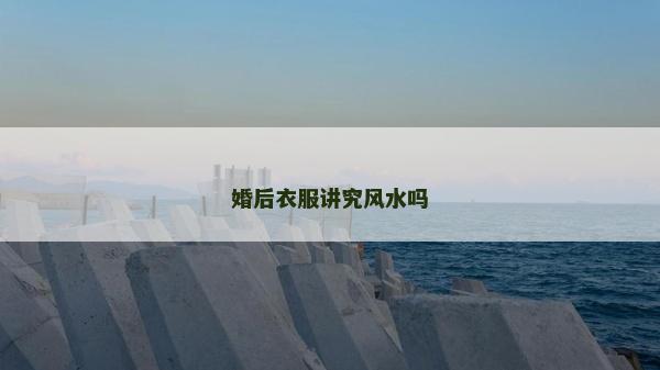 婚后衣服讲究风水吗