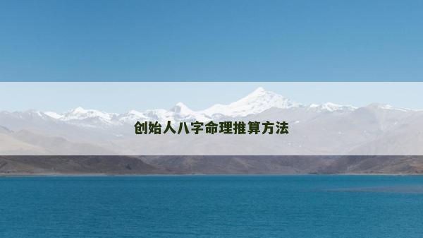 创始人八字命理推算方法