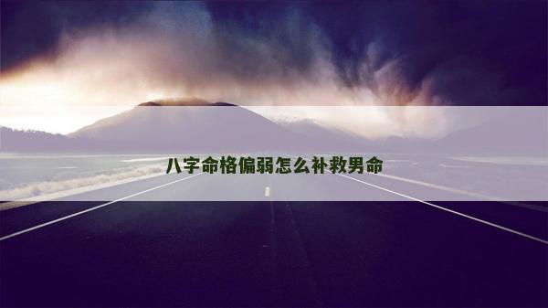 八字命格偏弱怎么补救男命