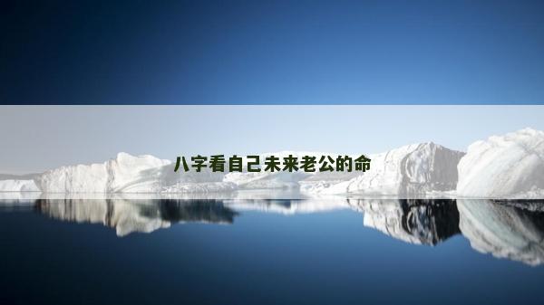 八字看自己未来老公的命