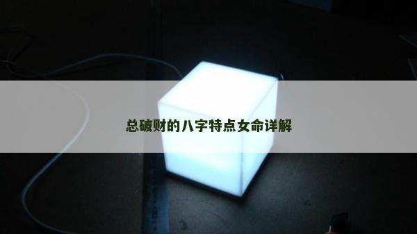 总破财的八字特点女命详解