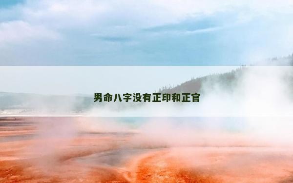 男命八字没有正印和正官