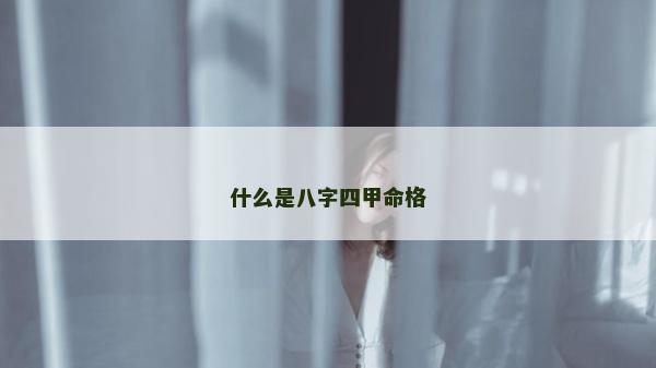 什么是八字四甲命格