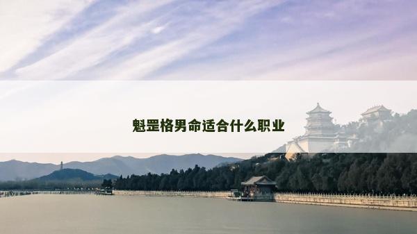 魁罡格男命适合什么职业