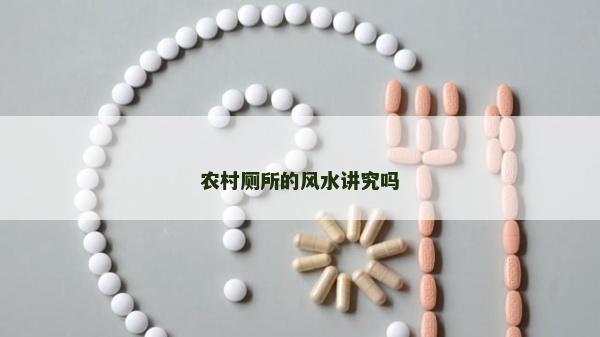农村厕所的风水讲究吗