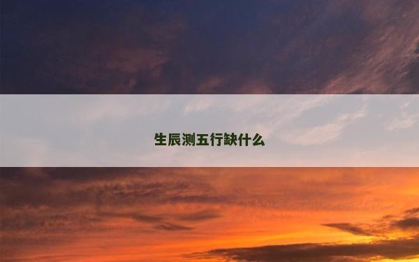 生辰测五行缺什么