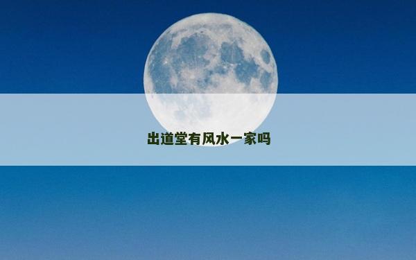 出道堂有风水一家吗