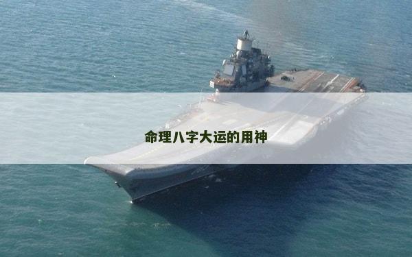 命理八字大运的用神