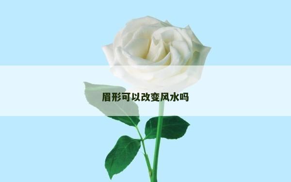 眉形可以改变风水吗