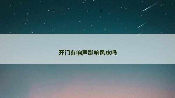 开门有响声影响风水吗