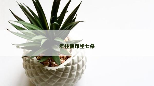 年柱偏印坐七杀