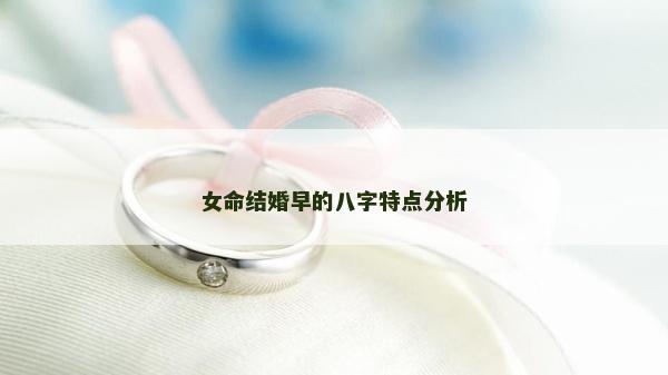 女命结婚早的八字特点分析
