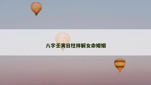八字壬寅日柱祥解女命婚姻