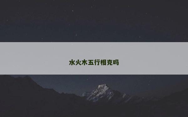 水火木五行相克吗