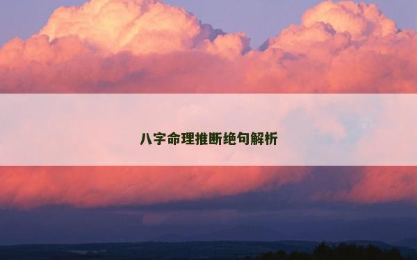 八字命理推断绝句解析