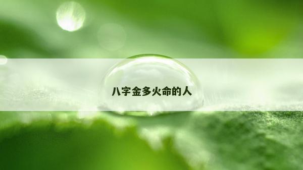 八字金多火命的人