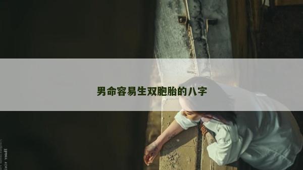 男命容易生双胞胎的八字