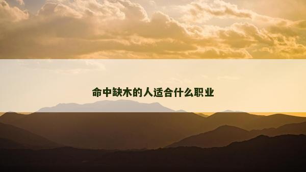 命中缺木的人适合什么职业